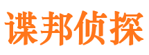 东昌府谍邦私家侦探公司